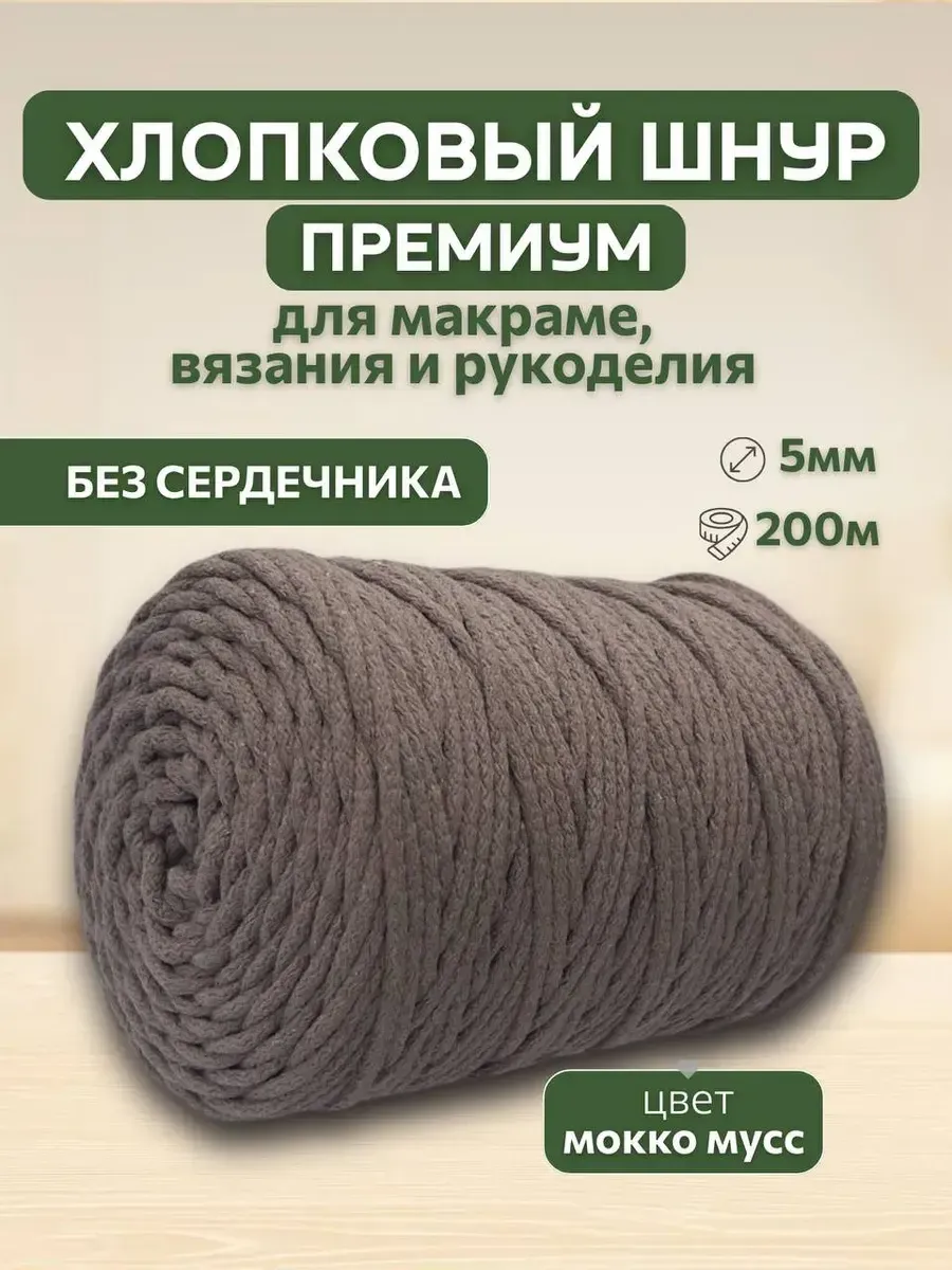 Шнур хлопковый 5мм для вязания макраме рукоделия творчества