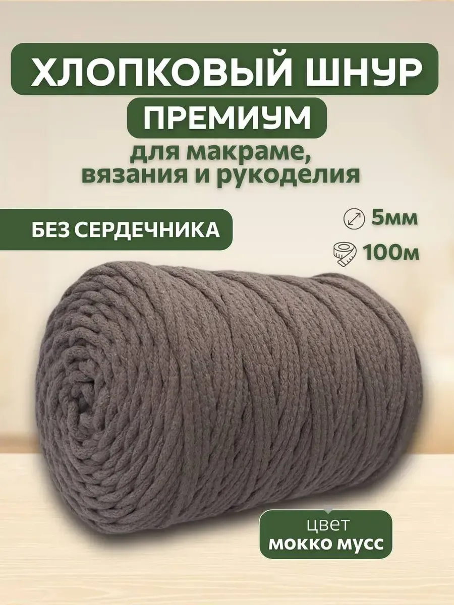 Шнур хлопковый 5мм для вязания макраме рукоделия творчества