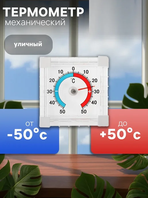 ProMarket2 Термометр уличный квадратный, белый
