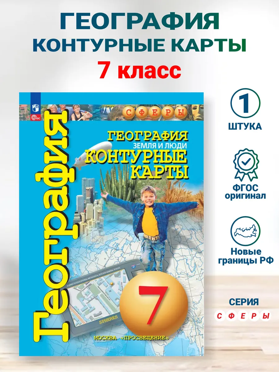Контурные карты География Сферы 7 класс Земля и люди