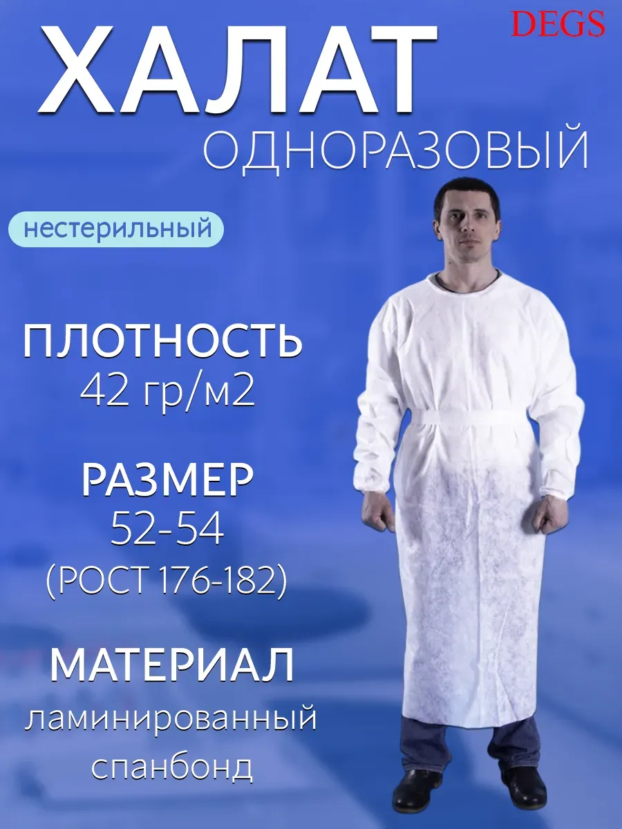 Халат одноразовый нестерильный
