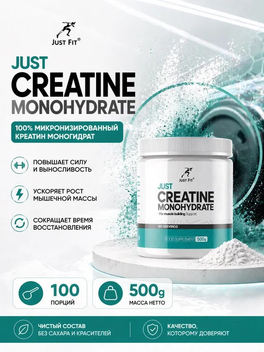 Just Fit Nutrition Creatine Monohydrate ( креатин 500 гр), 500 г