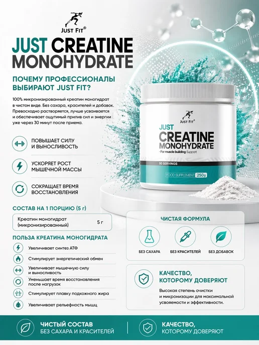 Just Fit Nutrition Creatine Monohydrate 250 грамм, креатин моногидрат в порошке, 250 г, фото 2