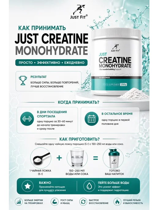 Just Fit Nutrition Creatine Monohydrate 250 грамм, креатин моногидрат в порошке, 250 г, фото 3