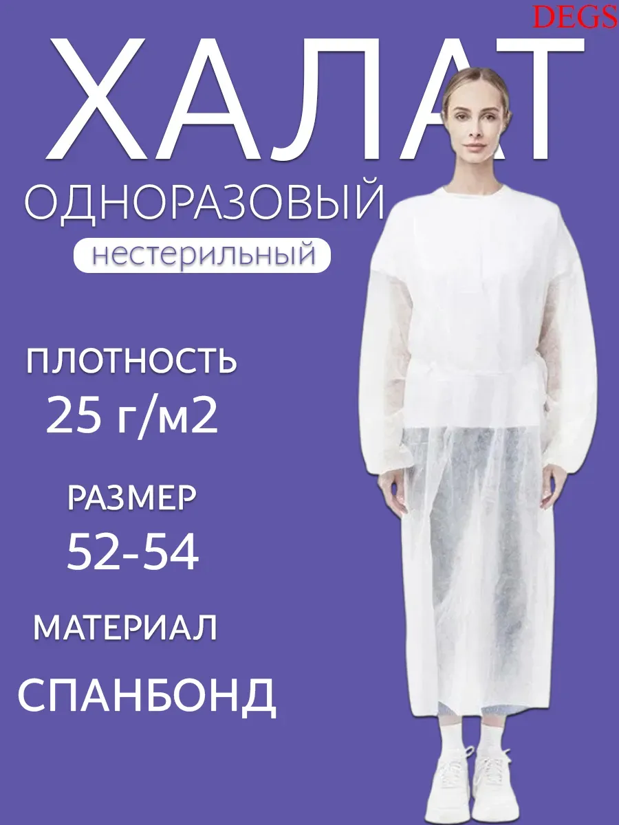 Халат одноразовый нестерильный