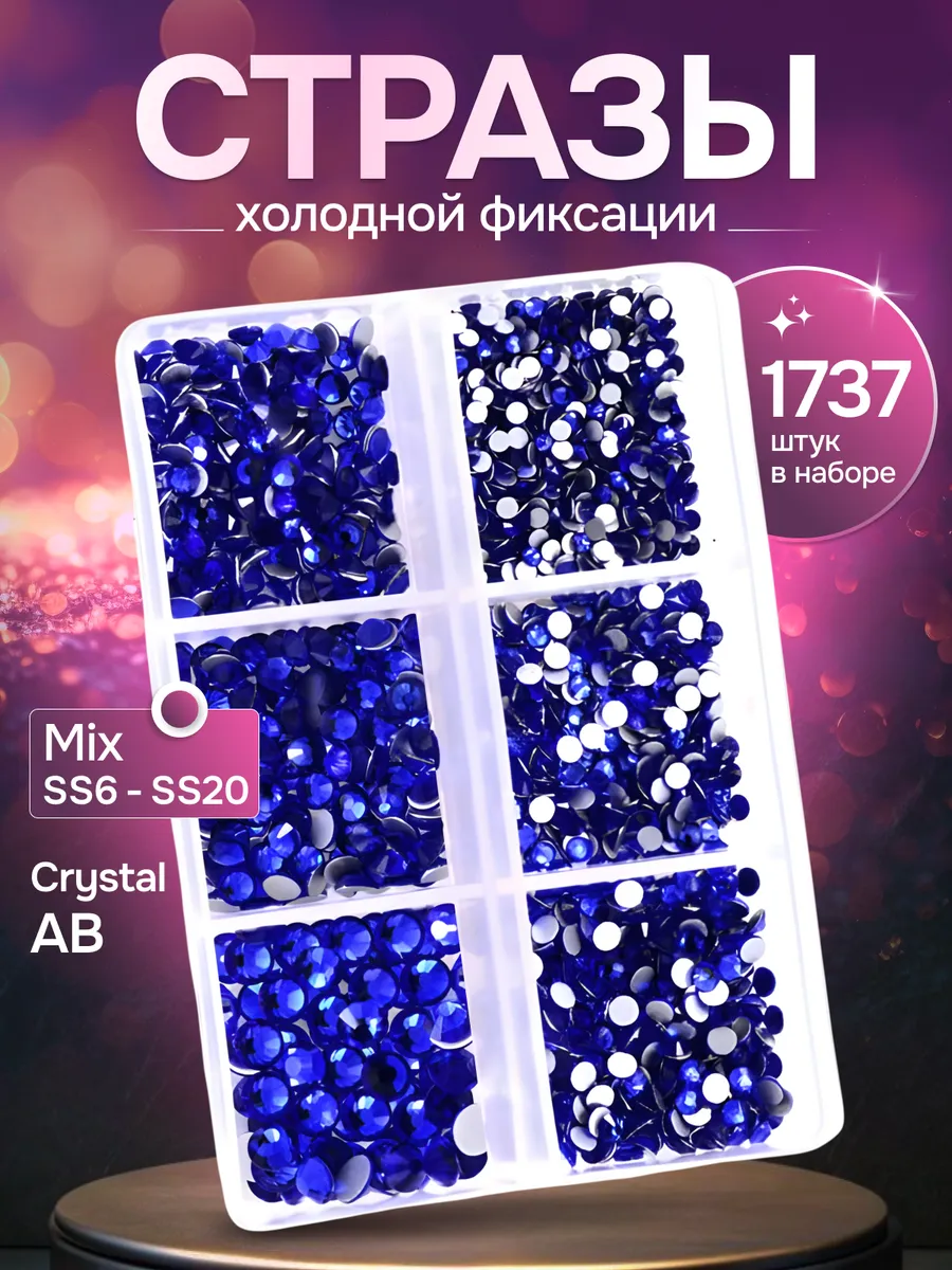 Стразы для ногтей, волос и рукоделия