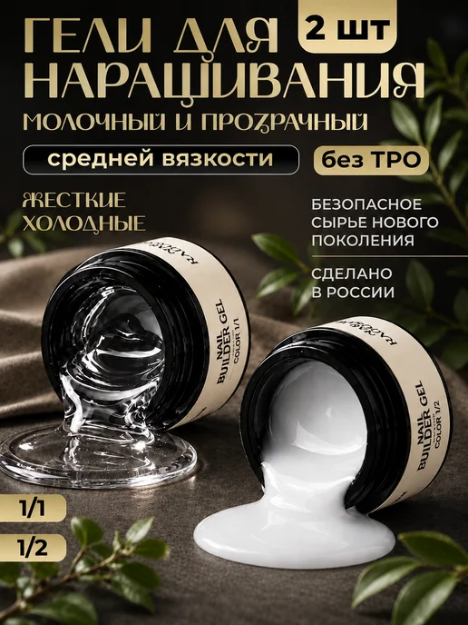 Гель для наращивания ногтей прозрачный и молочный набор Nail Radosty