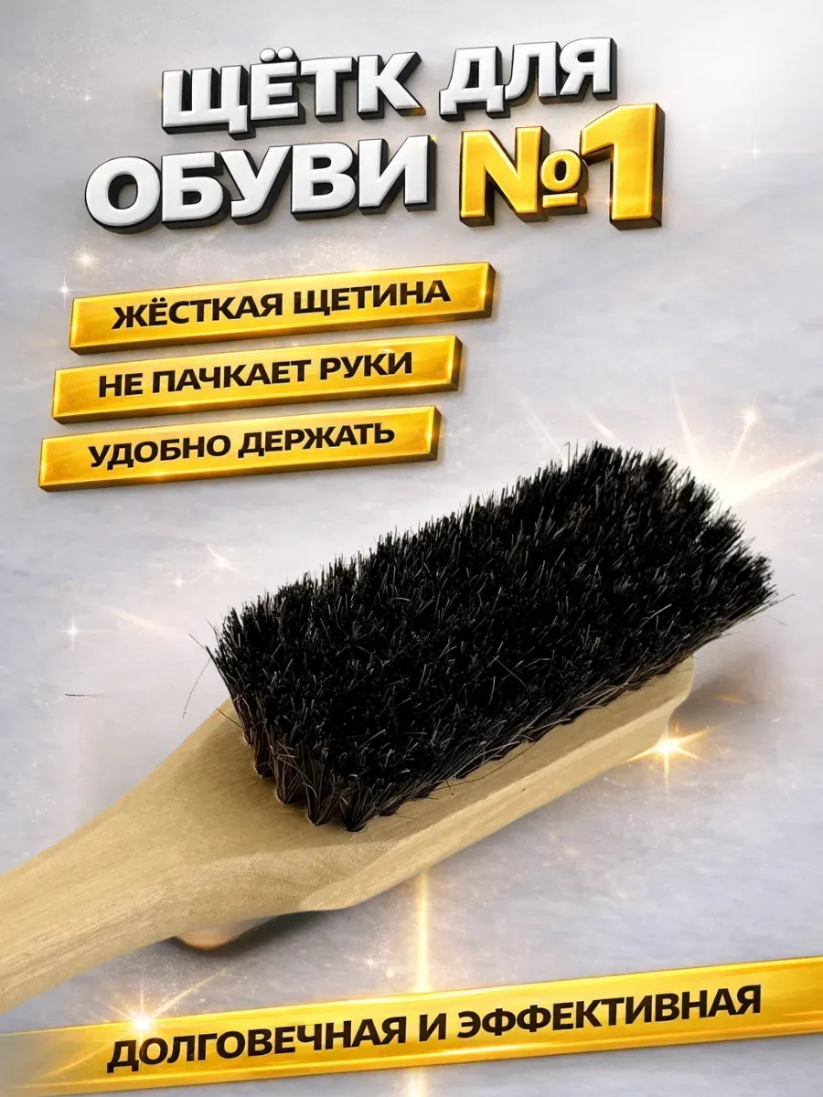 щетка для обуви для крема с щетиной жесткая с ручкой