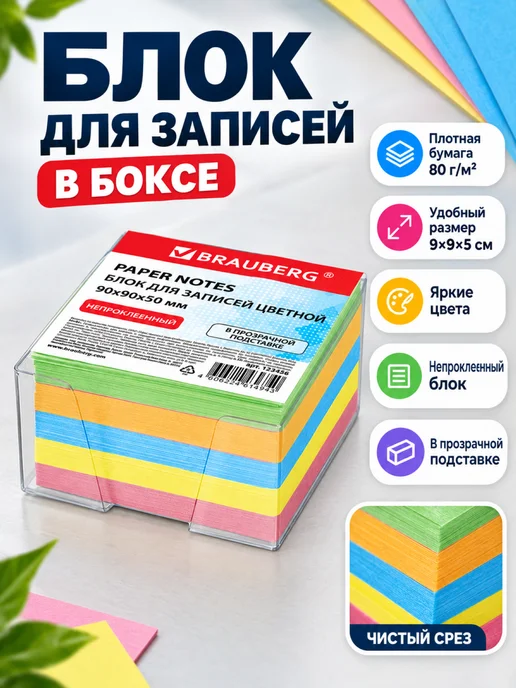 Brauberg Блок для заметок стикеры непроклеенные 9х9х5 см, 9x9x5 см, фото 2