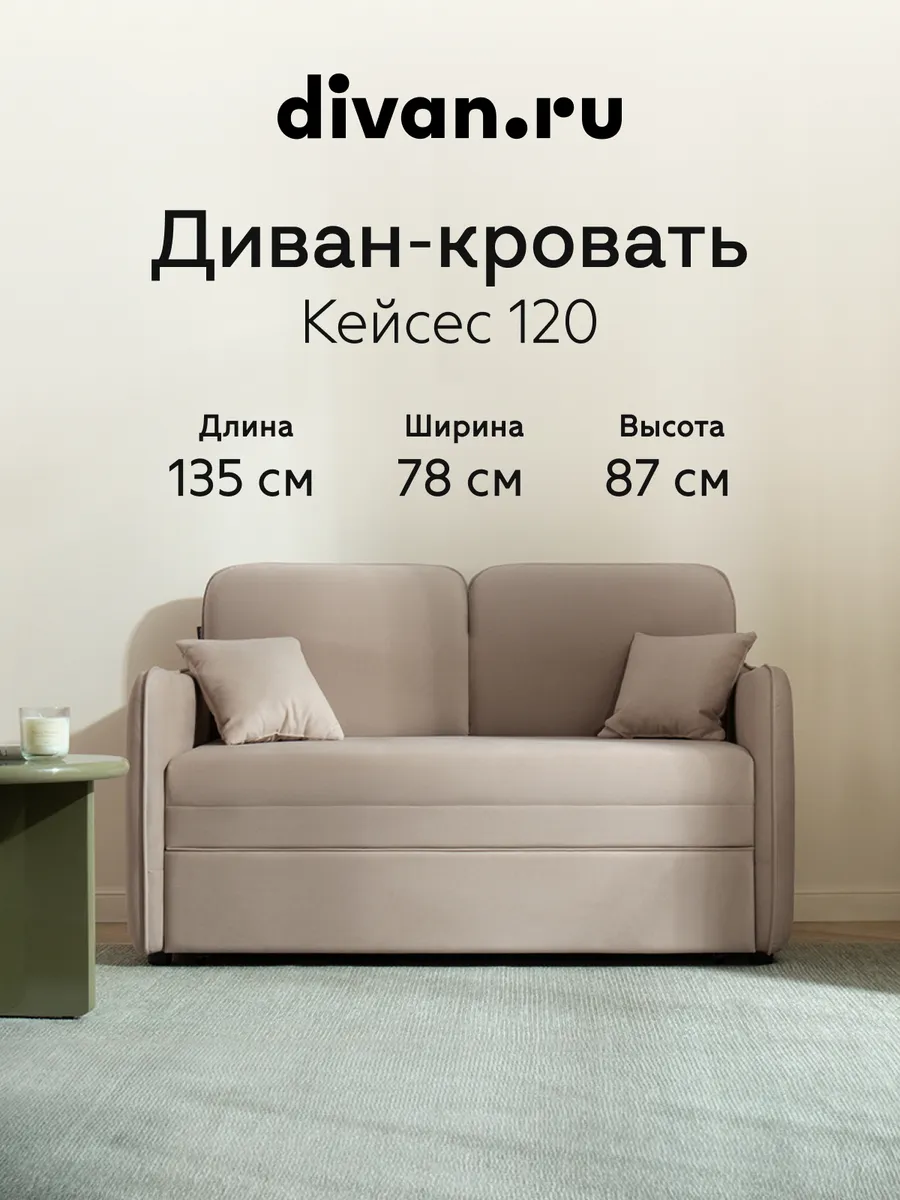 Диван кровать раскладной мягкий Кейсес 120 Велюр Коффе