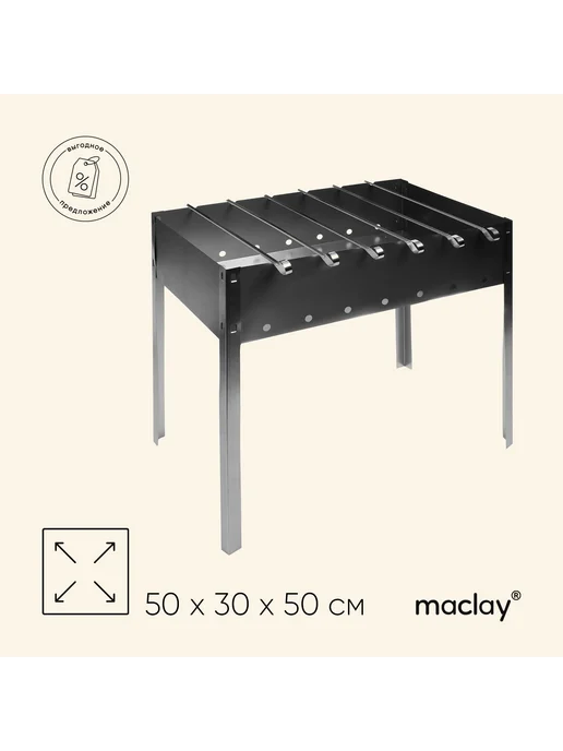 Maclay Мангал 50х30х50 см для шашлыка с шампурами, 50x30x50 см