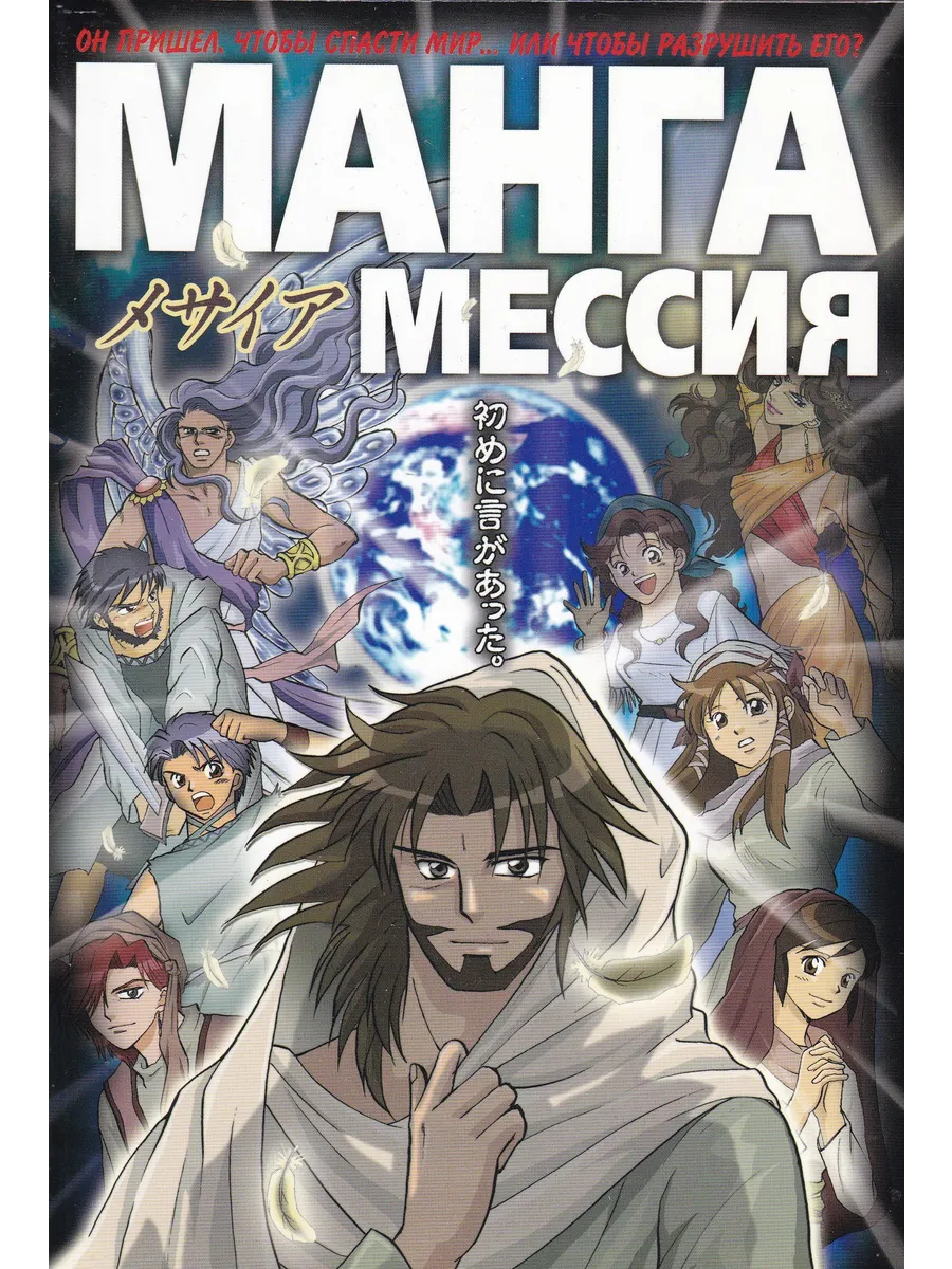 Манга Мессия, Новый Завет, комиксы в стиле Манга
