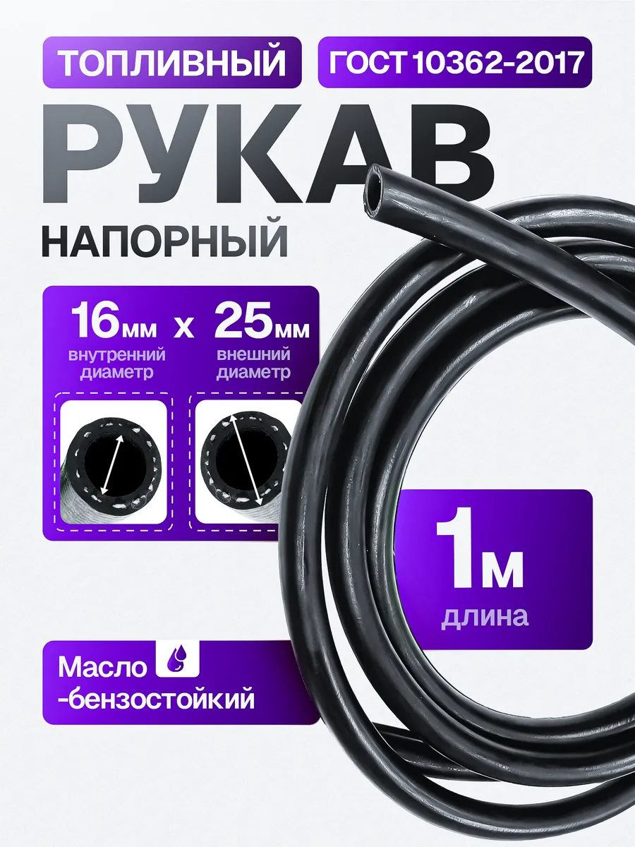Рукав топливный 16х25 ГОСТ 10362-2017, 1 м