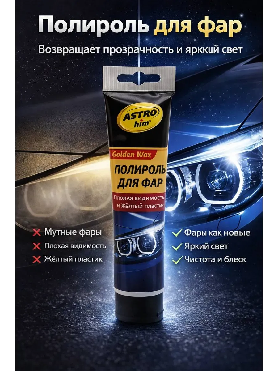 Полироль фар автомобиль 100 мл