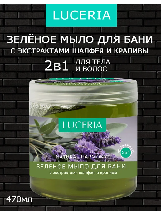 Мыло для бани Luceria Зеленое Natural Harmony Шалфей и крапи…, зеленый