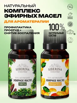 SIBERINA Набор эфирных масел мандарина и пихты