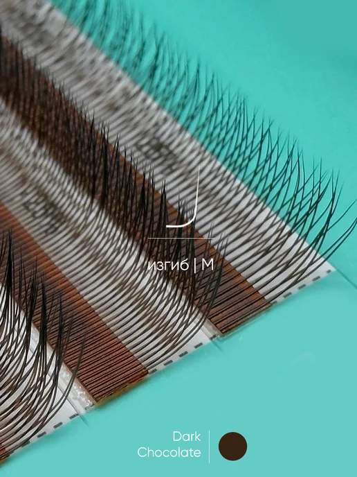 LashLab Готовые пучки 2D узкие Y D 0.07 7-14, Темный шоколад 20 лини…, темный, фото 4