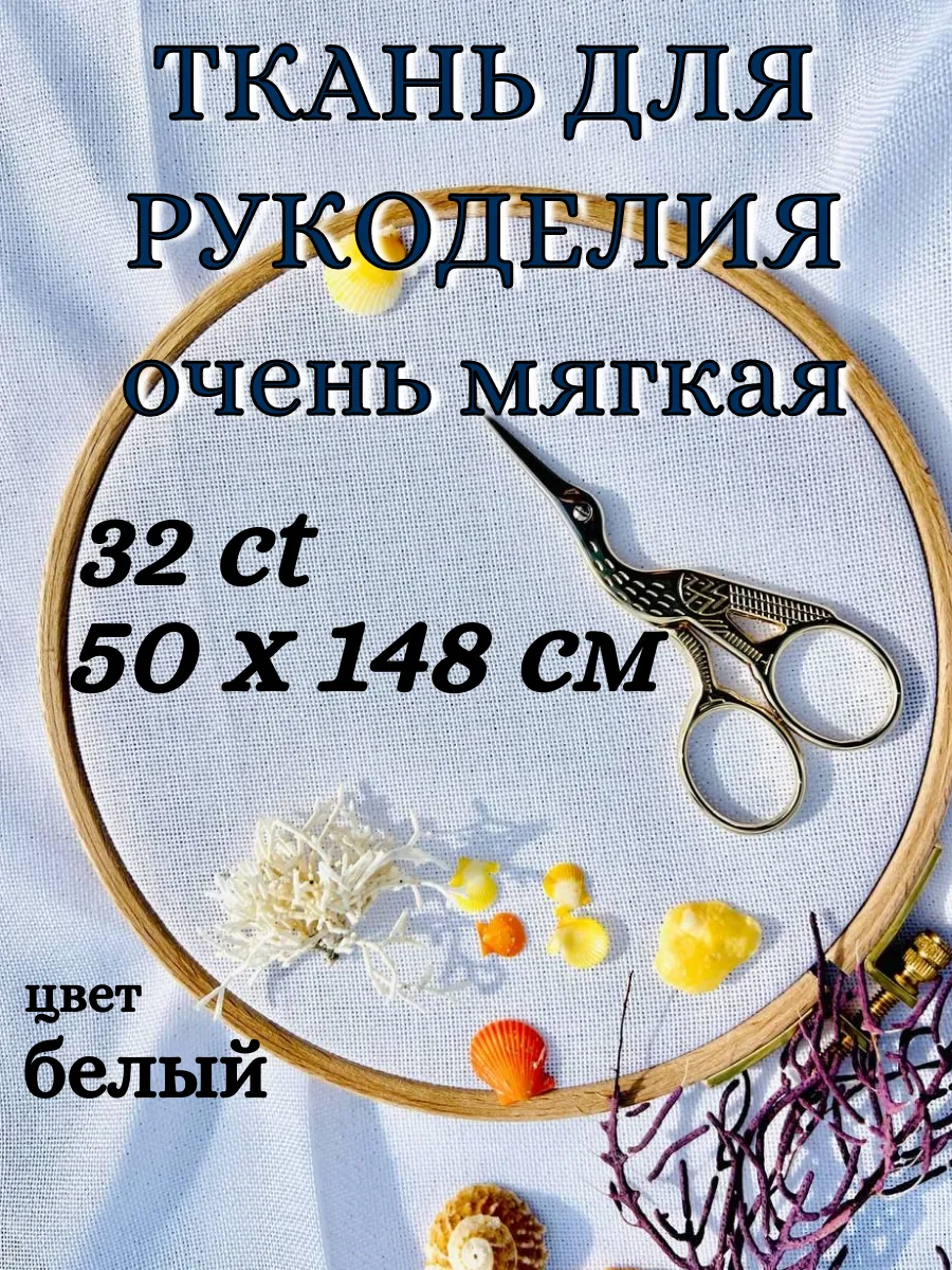 Ткань для рукоделия мягкая канва белая равномерка 32кт
