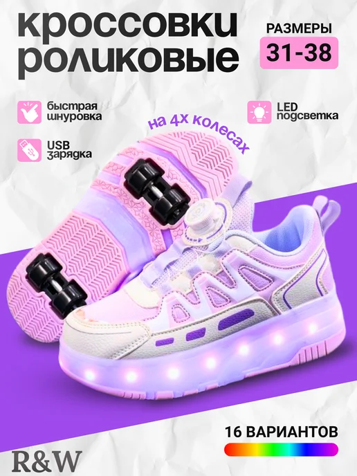 Роликовые кроссовки на 4 роликах светящиеся, вариант
