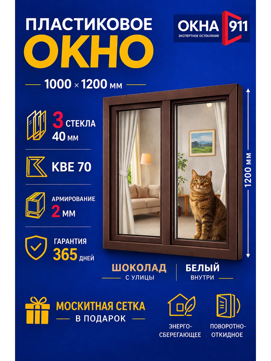 ш.1000 в.1200мм окно пластиковое КВЕ70 шоколад двухкам сетка