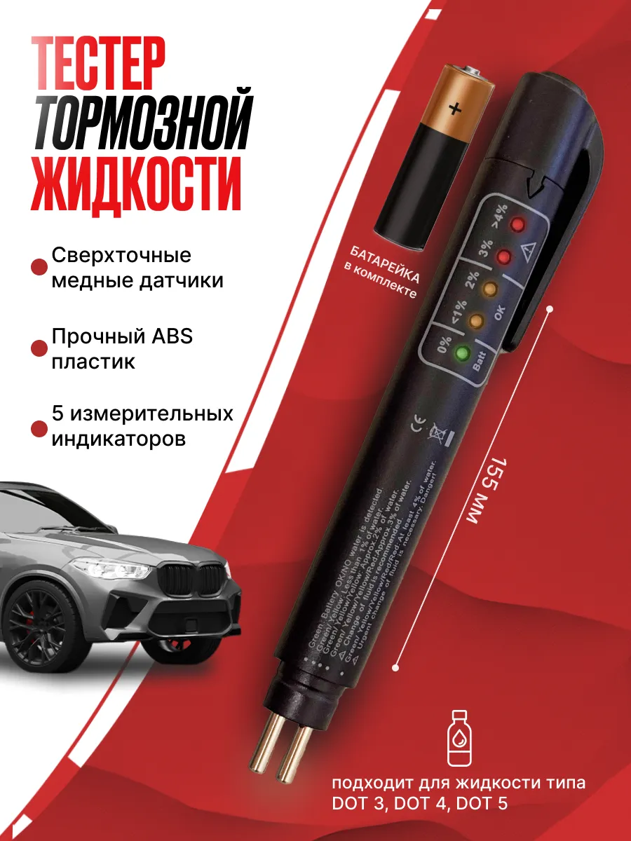 Тестер тормозной жидкости для автомобиля с батарейкой