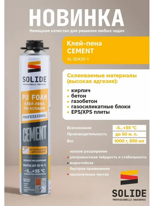 Solide Клей пена монтажная под пистолет Cement 850 мл SL-20420-1, 850 мл, фото 2