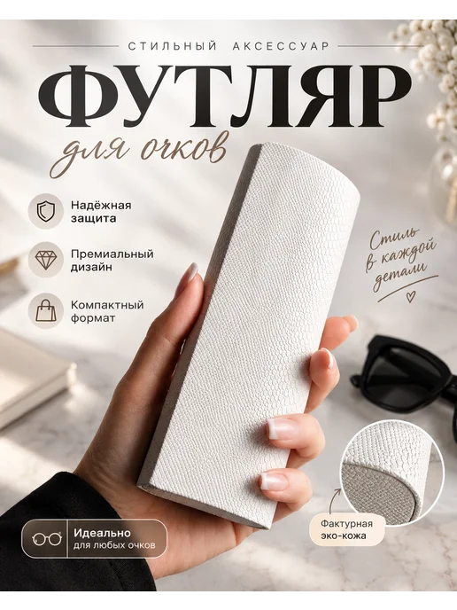 RusGoods Футляр для очков твердый на магните, белый