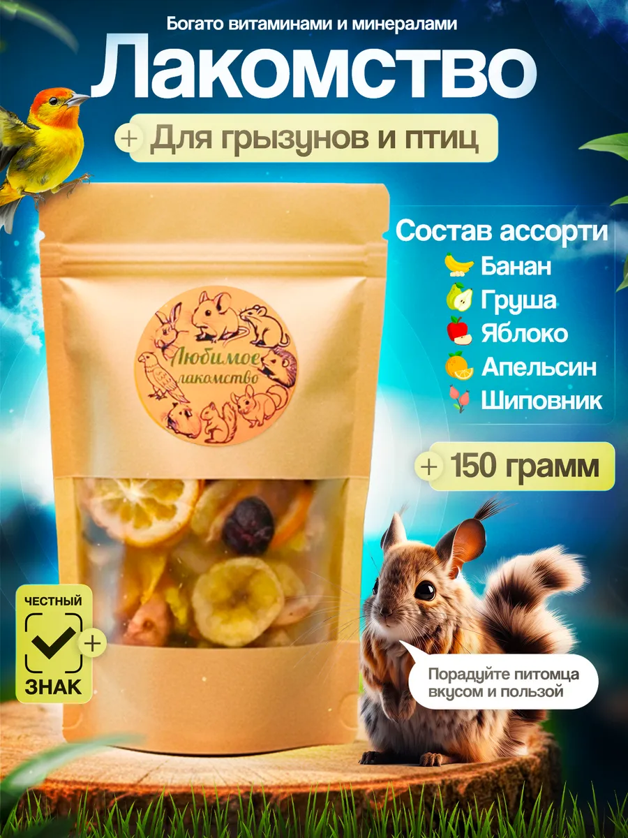 Лакомство для грызунов и птиц - фруктовое ассорти