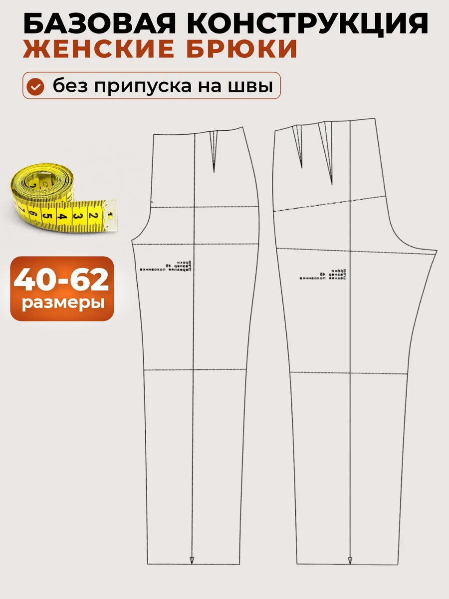 Выкройка базовая брюк женских