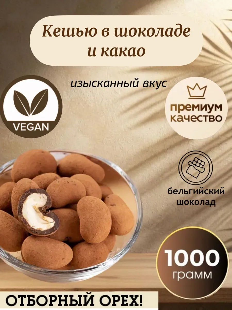 Кешью в Шоколаде и Какао, 1 кг