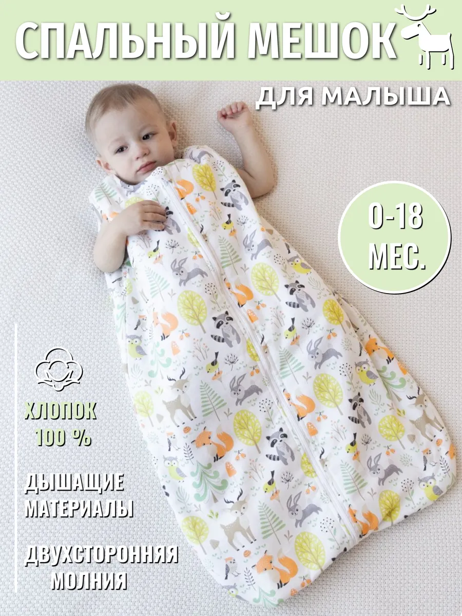 Спальный мешок для новорожденных для сна