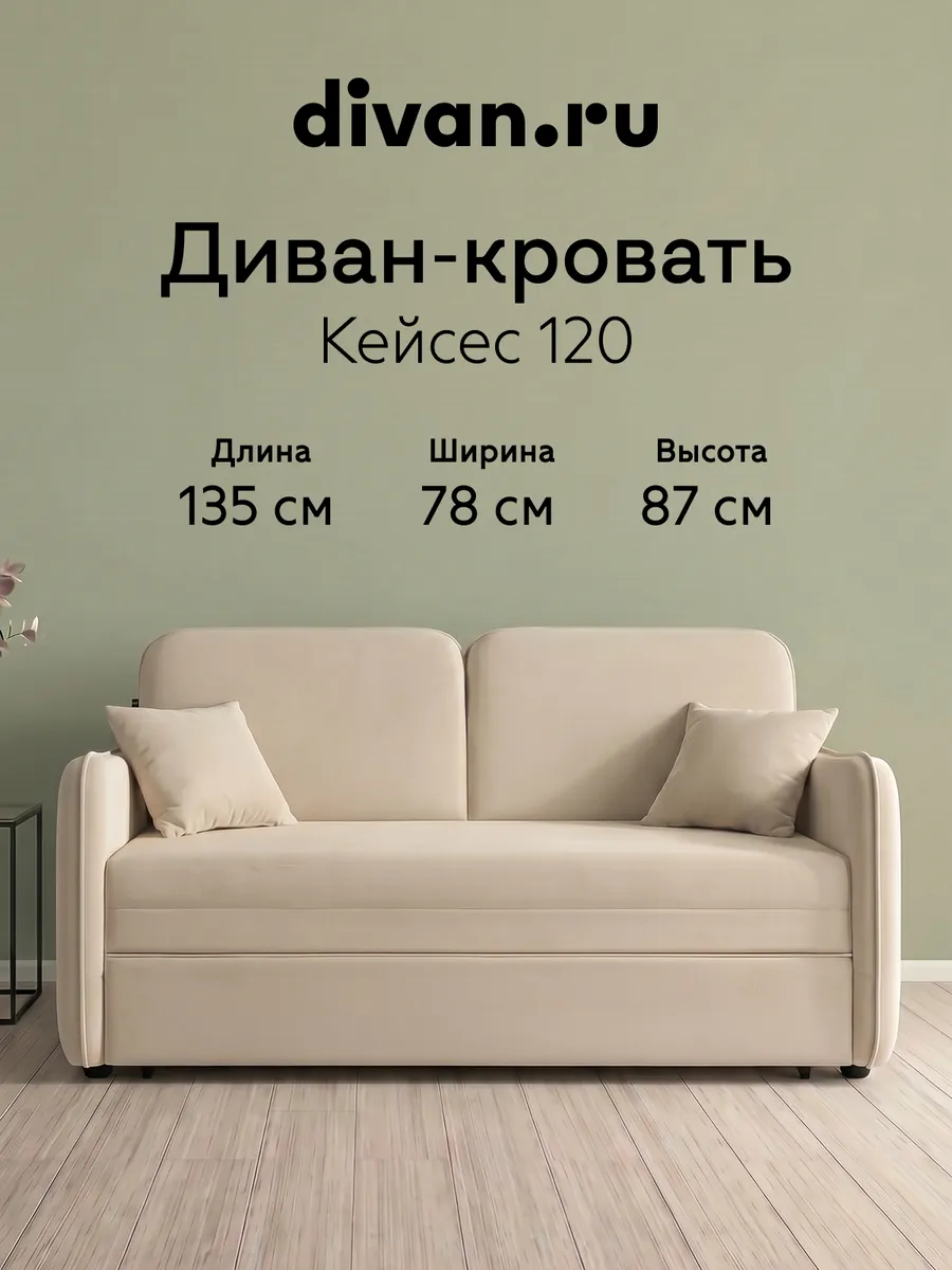 Диван кровать раскладной мягкий Кейсес 120 Велюр Светлый