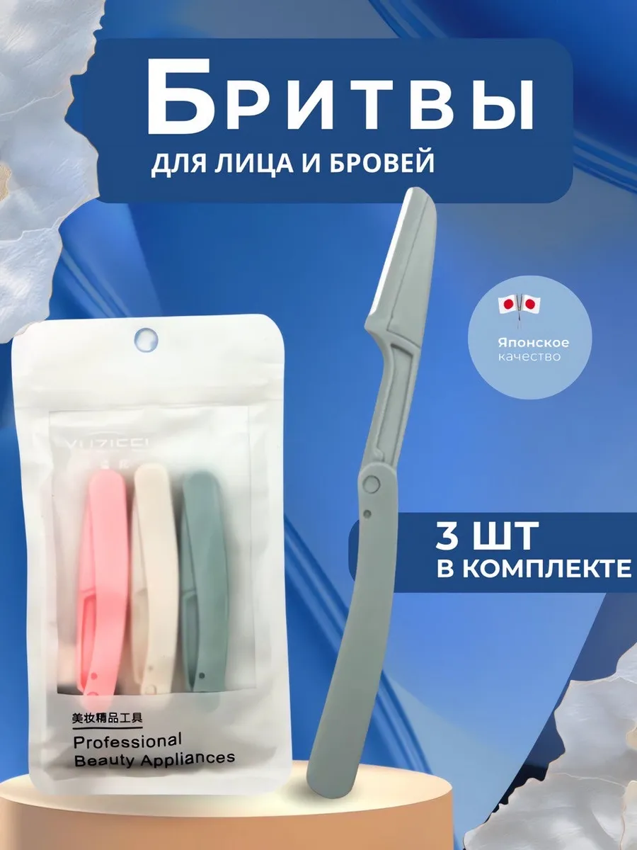 Триммер для бровей ,тела и лицо -3 шт