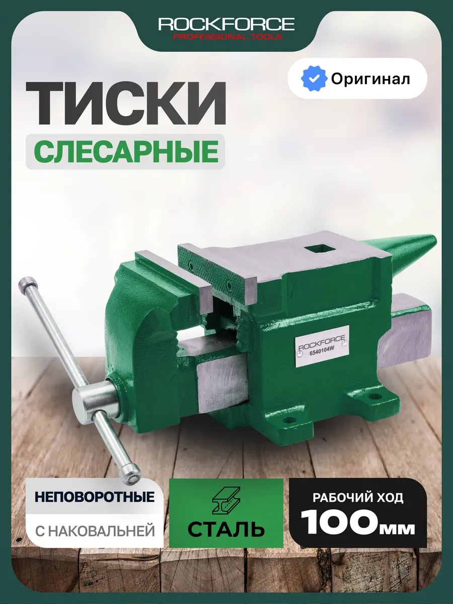 Тиски слесарные 100 мм с наковальней настольные