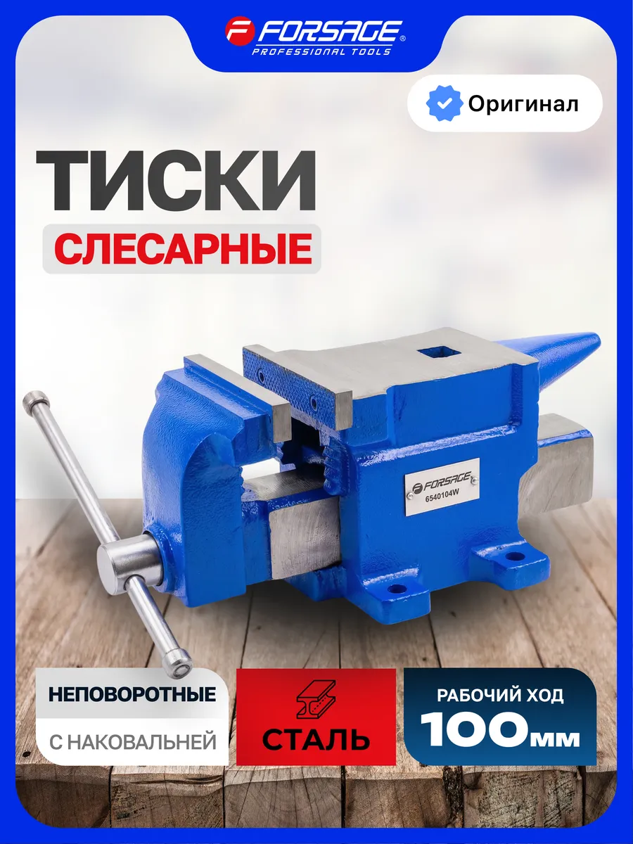 Тиски слесарные 100 мм с наковальней настольные