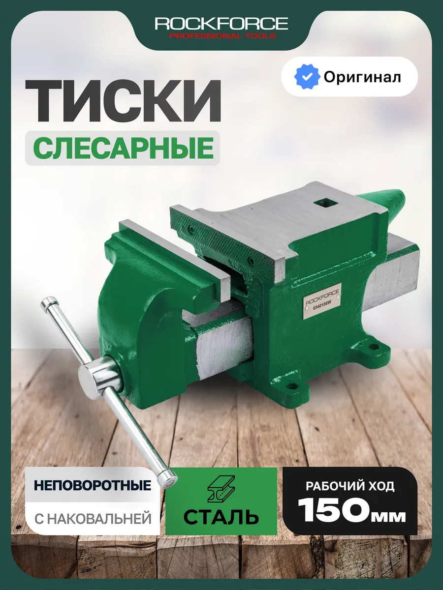 Тиски слесарные 150 мм с наковальней настольные