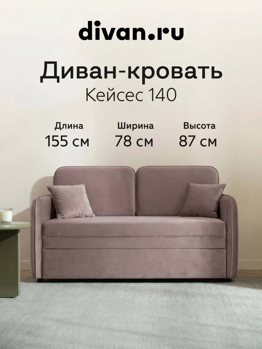 Диван кровать раскладной мягкий Кейсес 140 Велюр Коффе