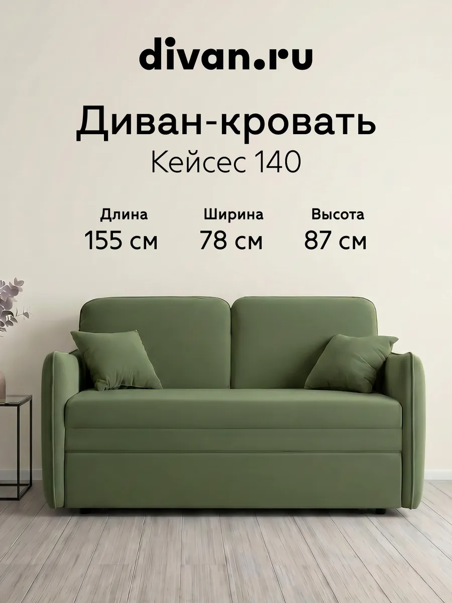 Диван кровать раскладной мягкий Кейсес 140 Велюр олива