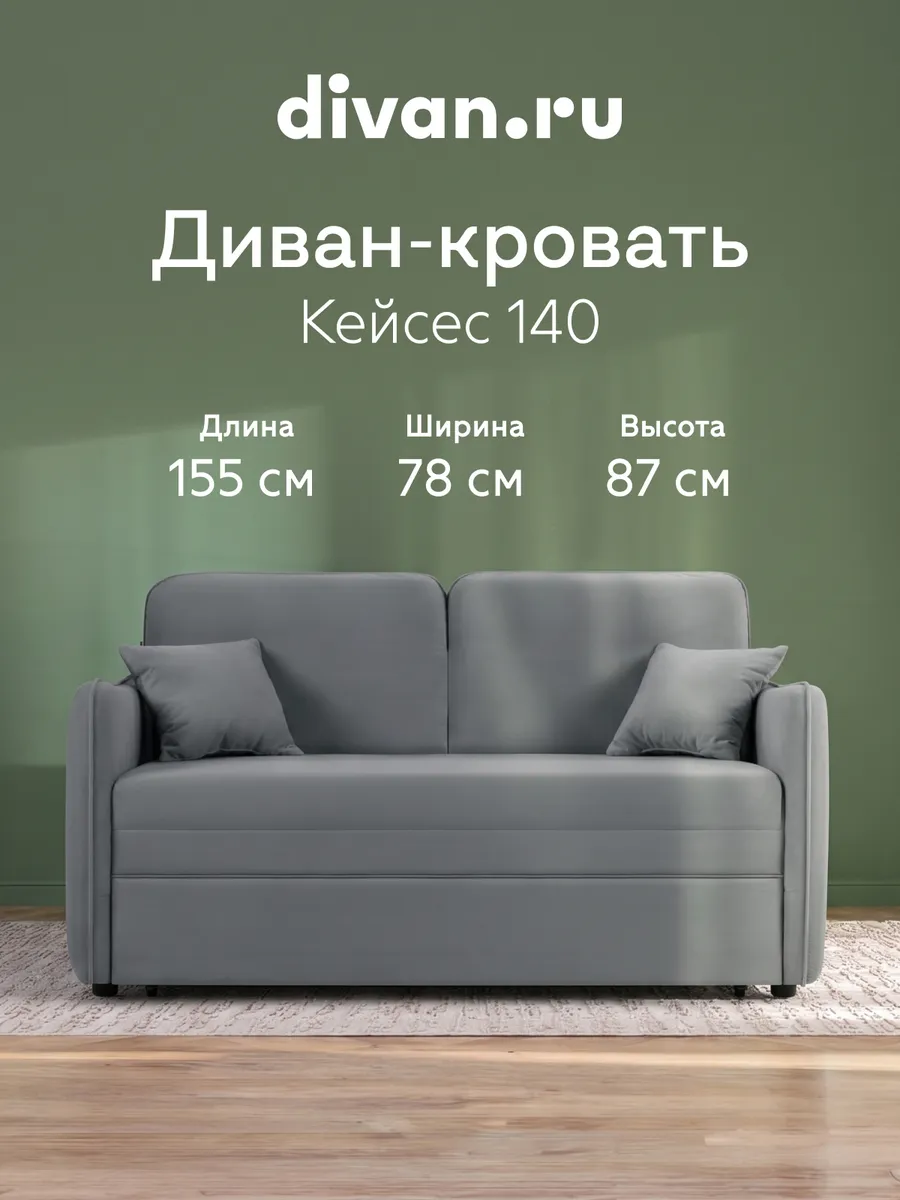 Диван кровать раскладной мягкий Кейсес 140 Велюр Серый