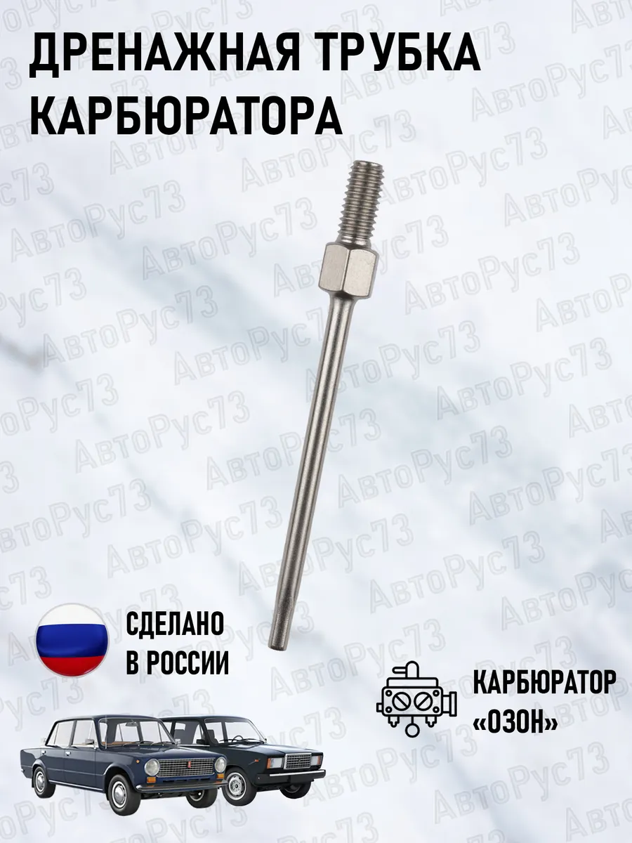 Трубка дренажная впускного коллектора ВАЗ 2101-2107 "ОЗОН"
