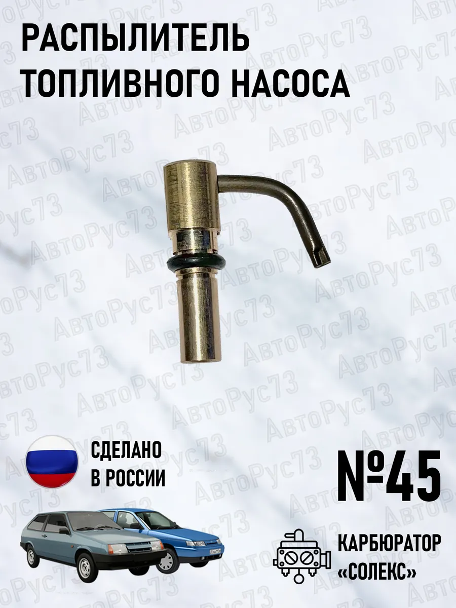 Распылитель топливного насоса ВАЗ 21073 "СОЛЕКС" №45