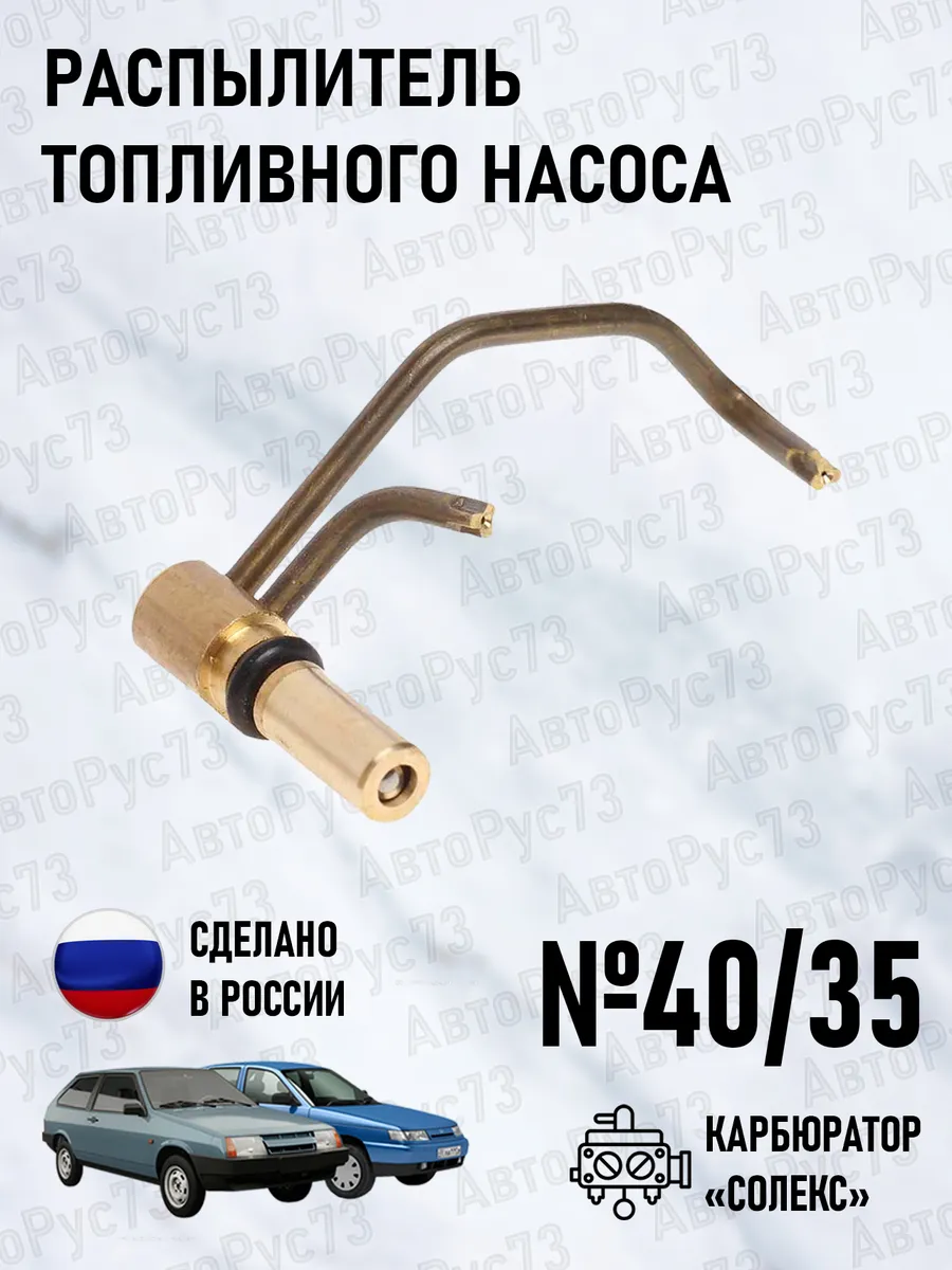 Распылитель топливного насоса ВАЗ 21083 "СОЛЕКС" №40 35