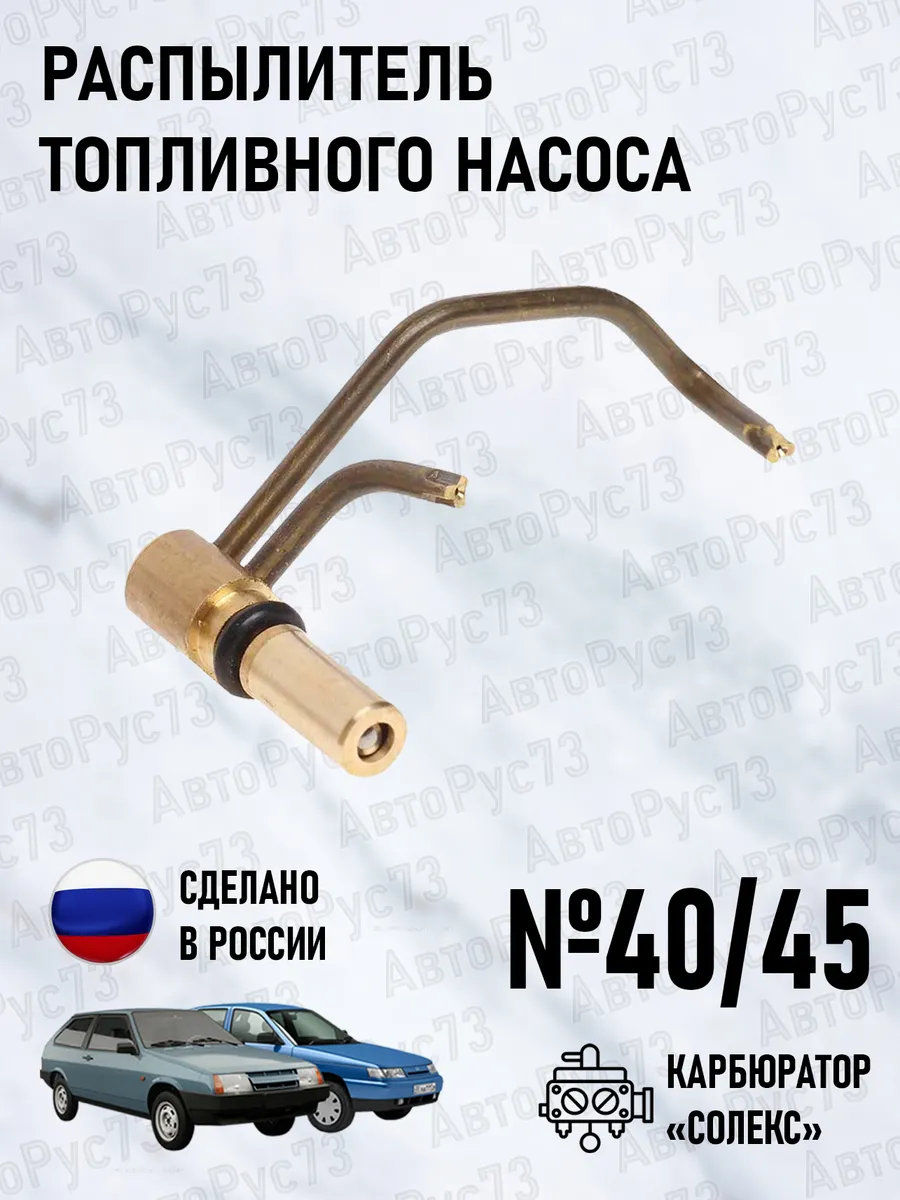 Распылитель топливного насоса ВАЗ 21083 "СОЛЕКС" №40 45