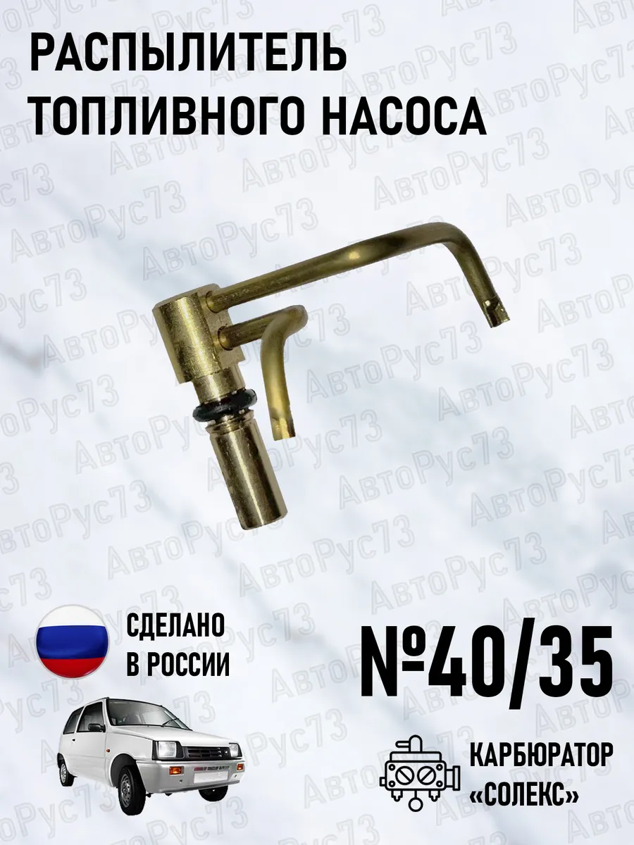 Распылитель топливного насоса ВАЗ 1111 ОКА "СОЛЕКС" №40 35
