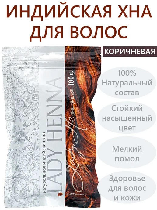 Lady Henna Индийская хна для волос натуральная, 100 г, коричневый