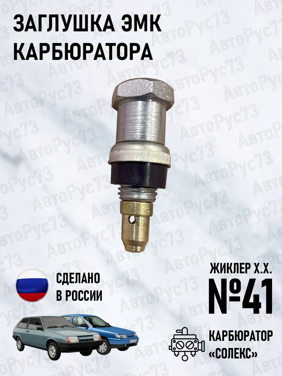 Заглушка электромагнитного клапана карбюратора "СОЛЕКС"