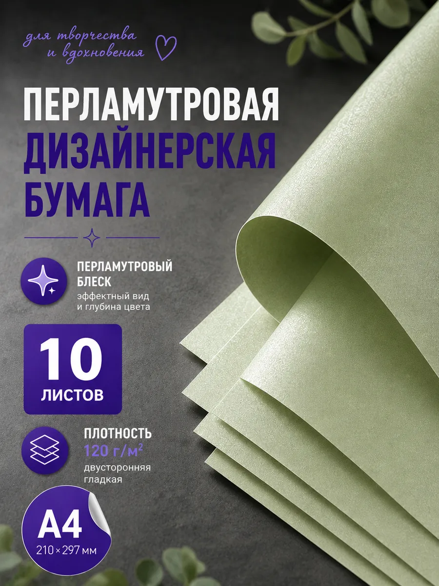 Дизайнерская бумага а4 цветная двусторонняя перламутровая