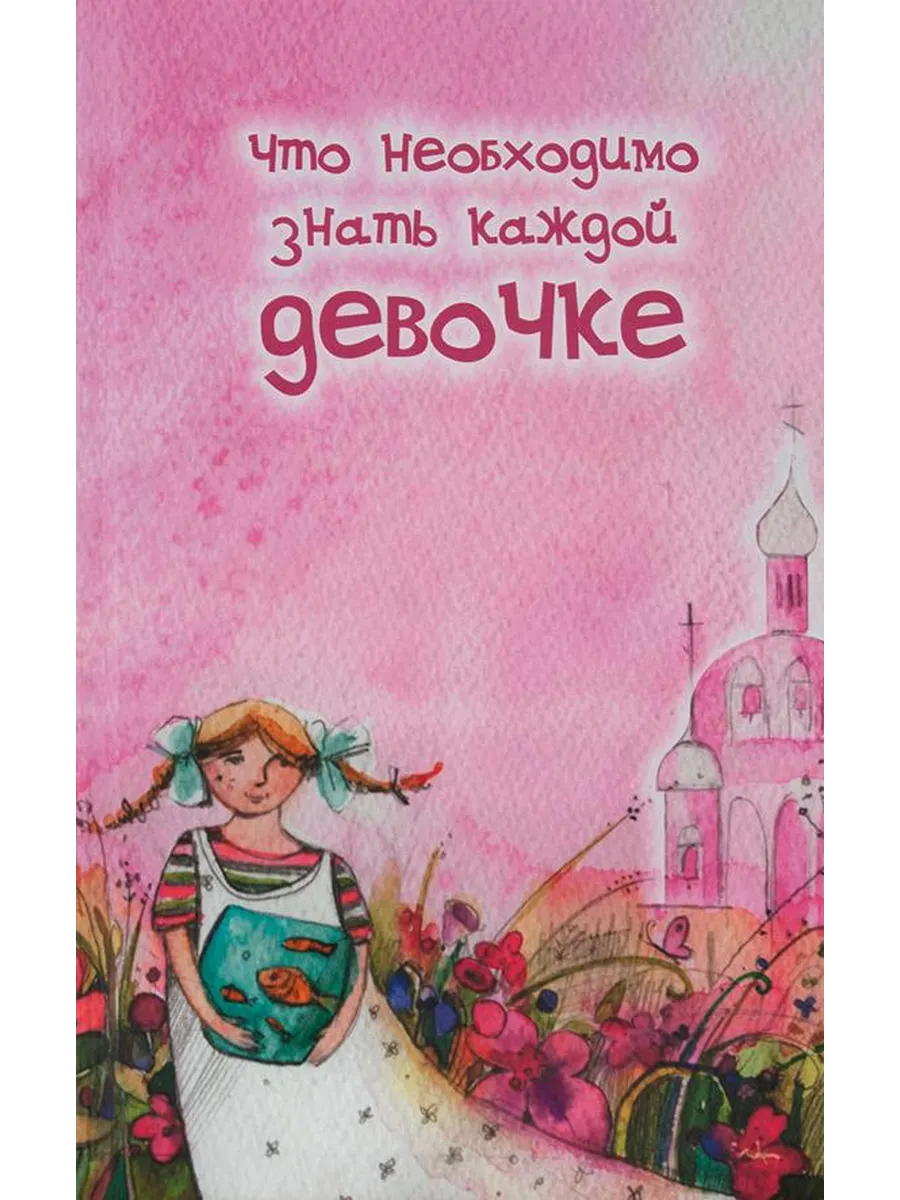 Что необходимо знать каждой девочке