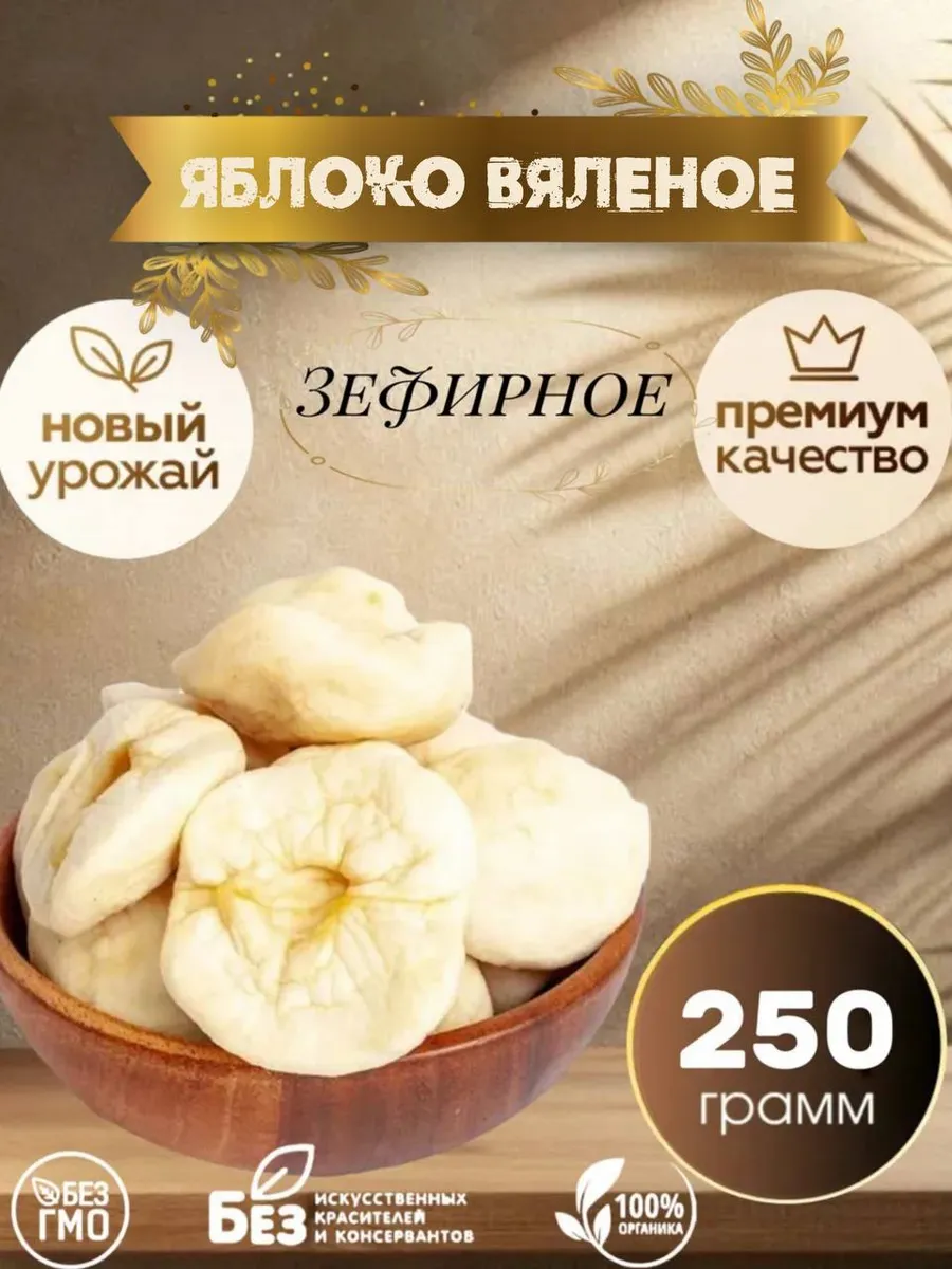 Яблоки вяленые Зефирные 250 гр