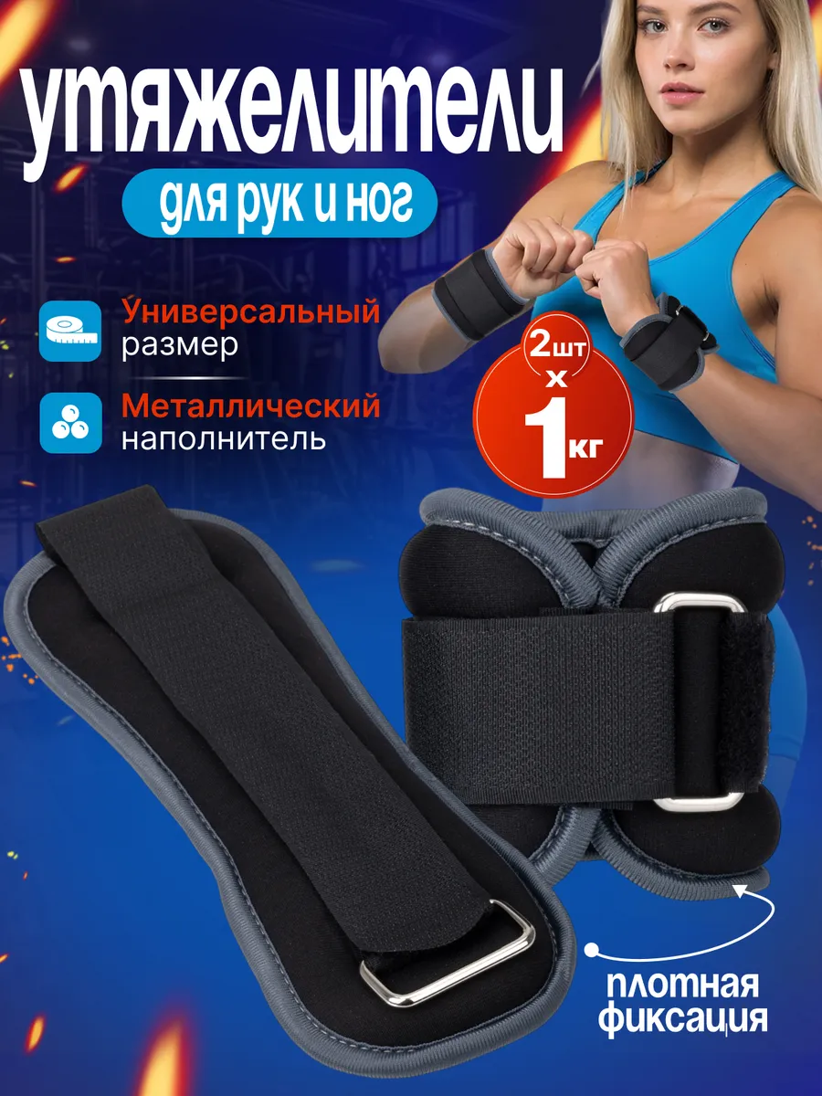 Утяжелители для рук и ног 2 шт